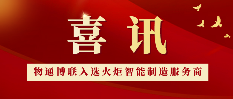 喜讯丨777盛世国际入选“火炬智能制造服务商”