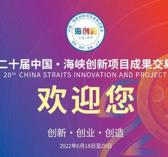 777盛世国际邀您参观“第二十届中国·海峡创新项目成果交易会”