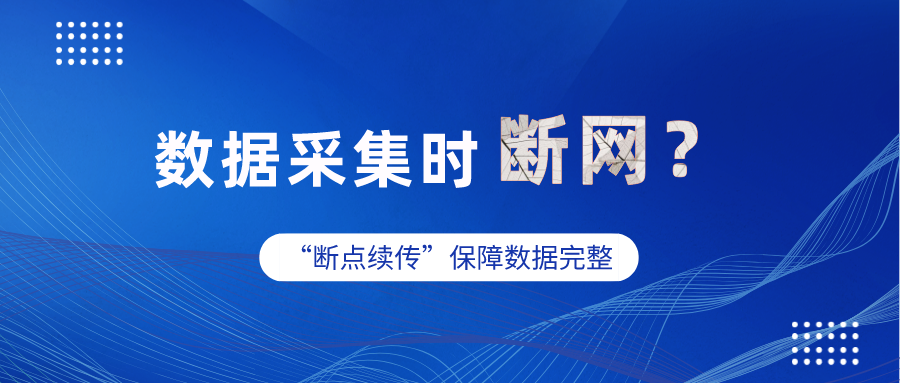 工业网关数据采集时突然断网，数据怎么办？