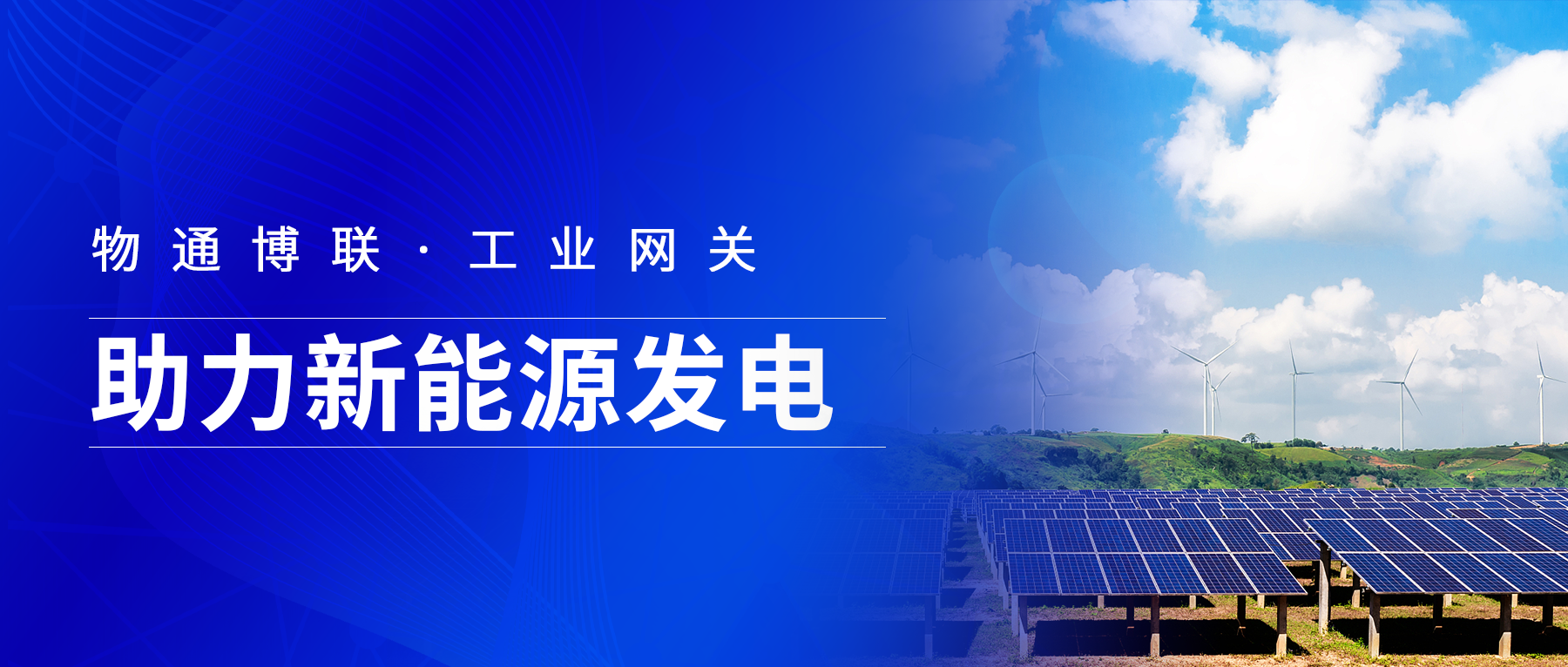 777盛世国际工业网关支持IEC101/103/104转ModbusTCP和MQTT助力新能源发电