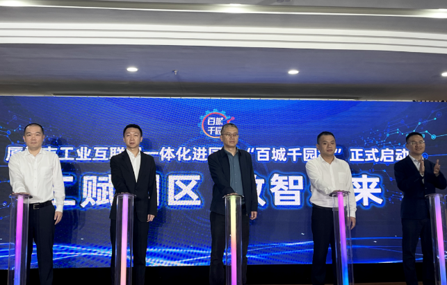 工业互联网一体化进园区“百城千园行”活动在厦门启动